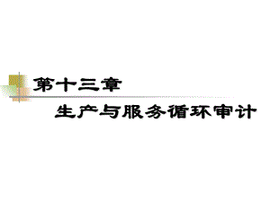 生产与服务循环审计修改.ppt