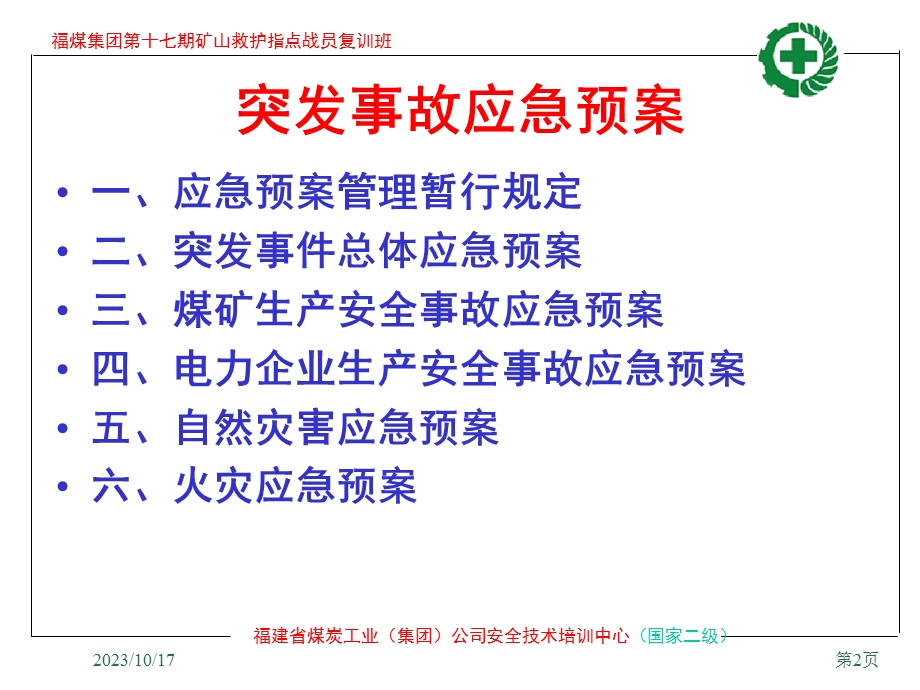 突发事故应急预案选编.ppt_第2页