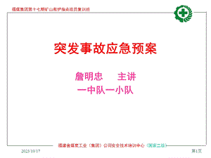 突发事故应急预案选编.ppt