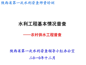 水利工程基本情况普查培训之农村供水工程普查.ppt