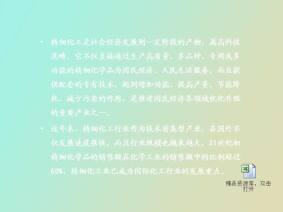 精细化工产品生产技术.ppt_第2页