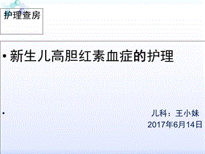 生儿高胆红素血症的护理查房.ppt