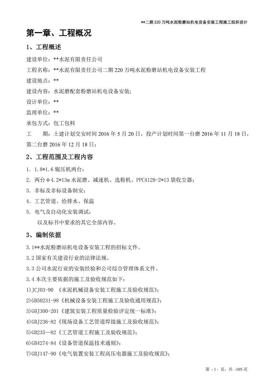 水泥厂粉磨站施工组织设计.doc_第1页