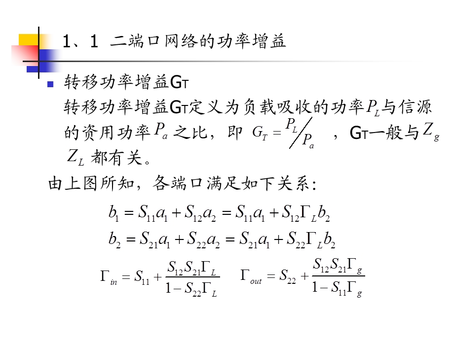 端口网络的功率增益与工作特性参数(未改完).ppt_第3页