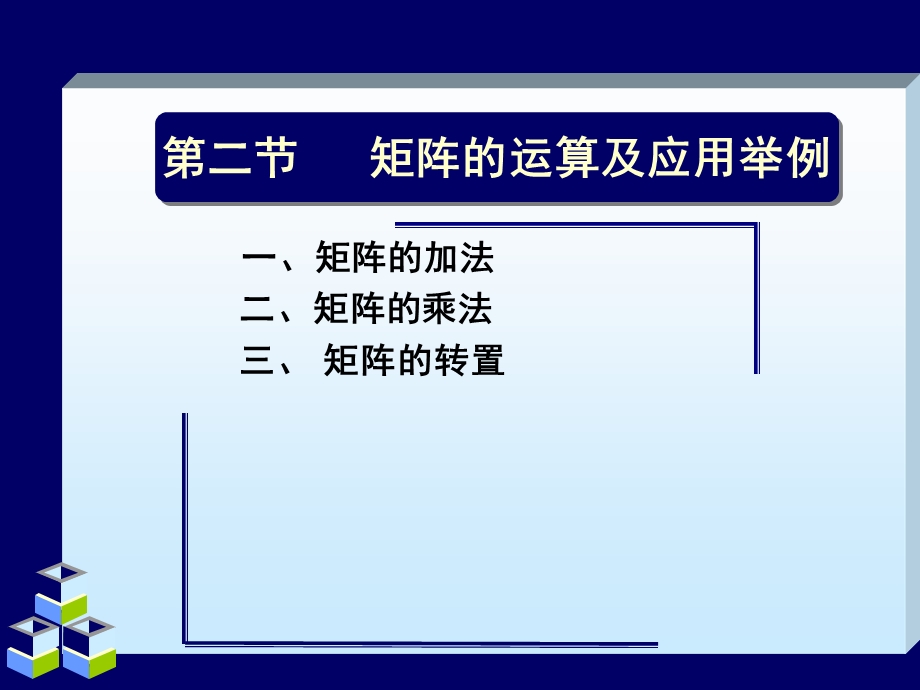 矩阵的运算及应用举例.ppt_第1页