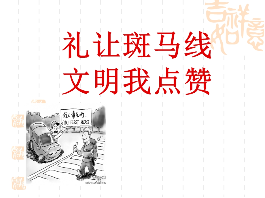 礼让斑马线文明我点赞.ppt_第1页