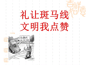 礼让斑马线文明我点赞.ppt