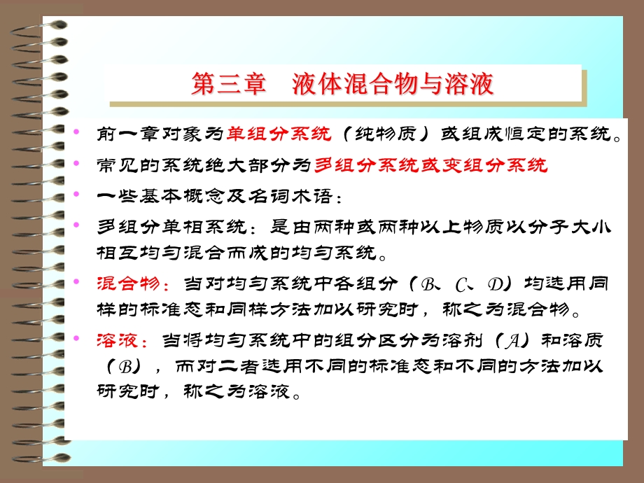 液体混合物与溶液 (2).ppt_第2页