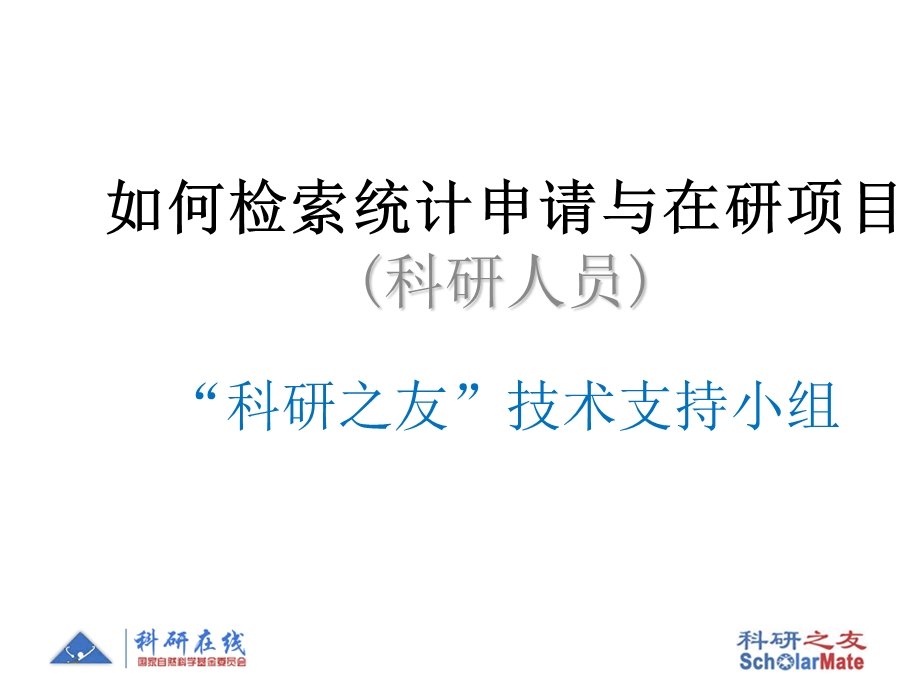 科研之友技术支持小组Emailscholarmatensfcgov.ppt_第1页