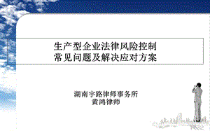 生产型企业法律风险控制常见问题及应对方案.ppt