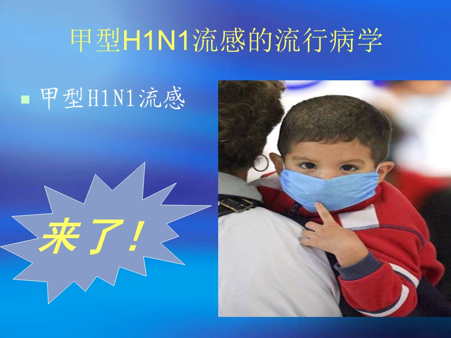 甲型H1N1流感与院内控制策略.ppt_第2页