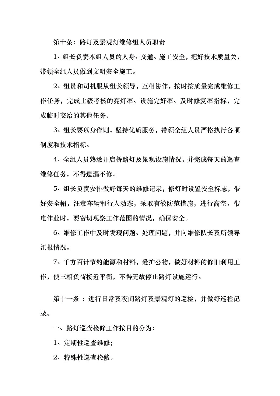 精品开启桥路灯及景观灯维修保养规程.doc_第3页