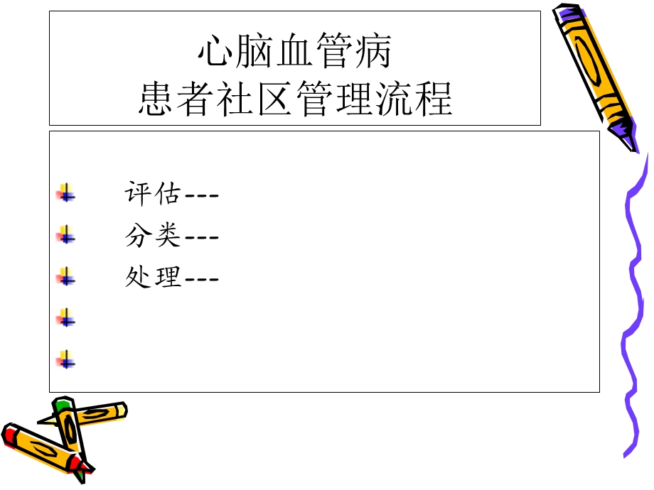 社区心脑血管病防治新策略.ppt_第3页