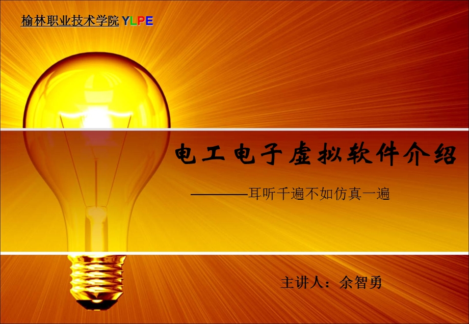 电工电子虚拟软.ppt_第1页