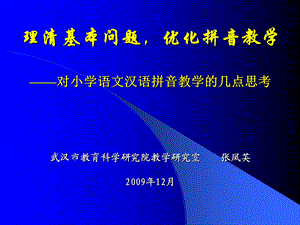 理清基本问题优化拼音教学对小学语文汉语拼音教学的.ppt