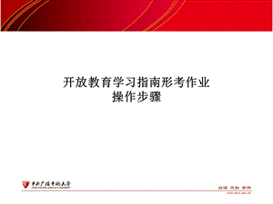 电大开放教育学习指南形考作业操作步骤.ppt