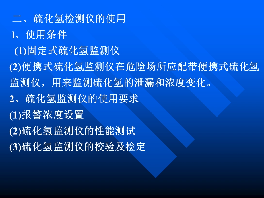 硫化氢监测压制.ppt_第3页