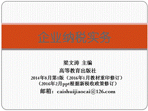 梁文涛企业纳税实务16年 图片 企业纳税实务 项目八.ppt