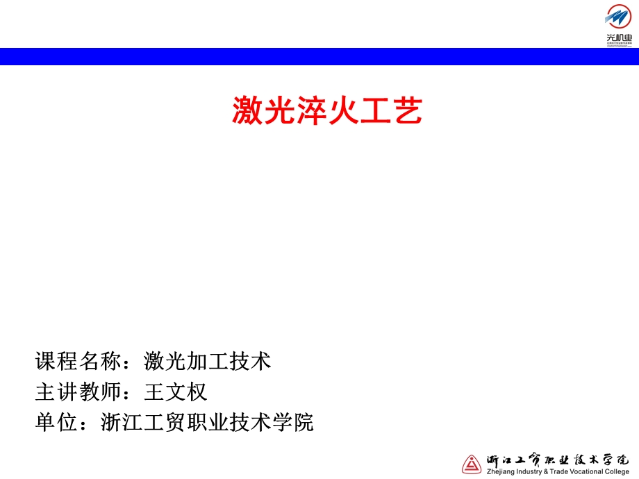 激光淬火工艺讲解.ppt_第1页