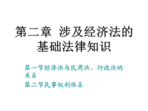 涉及经济法的基础法律知识.ppt