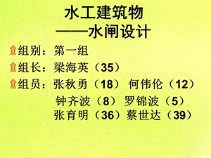 水工建筑物水闸设计.ppt