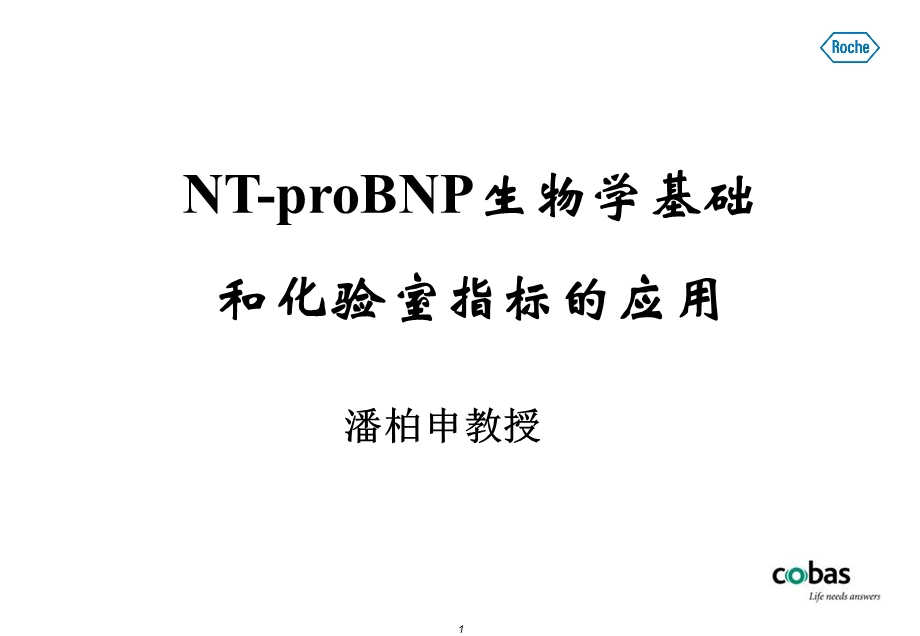 生物学基础和化验室指标的应.ppt_第1页