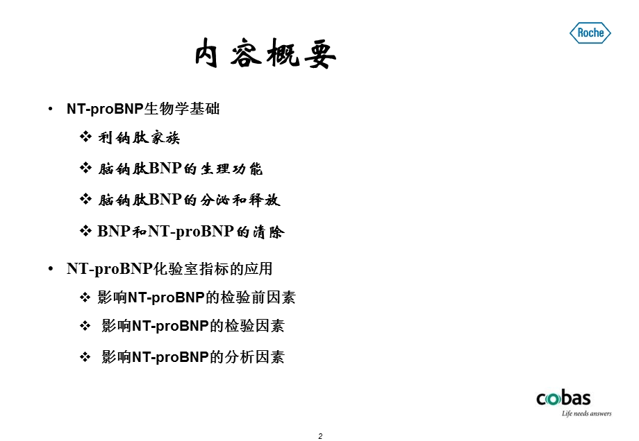 生物学基础和化验室指标的应.ppt_第2页