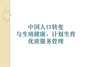 生殖健康咨询师考试-生殖健康优质服务管理.ppt