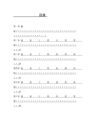 n监理概论笔记 讲师张启能.doc