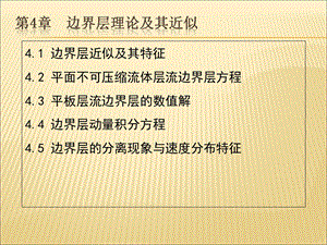 空气动力学基础-第4章附面层教程.ppt