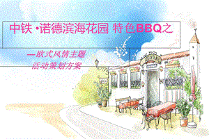 特色BBQ之欧式风情.ppt