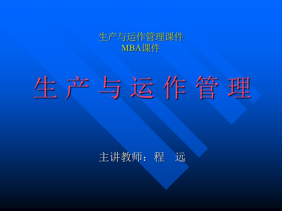 生产与运作管理课件MBA课件整.ppt_第1页