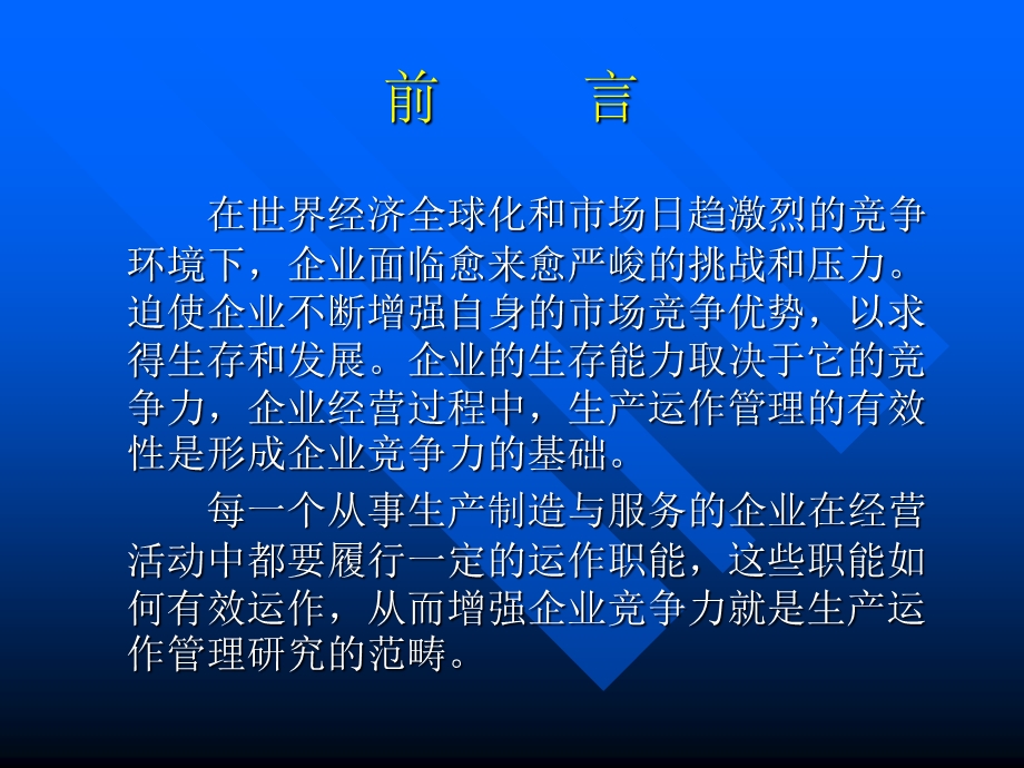 生产与运作管理课件MBA课件整.ppt_第3页