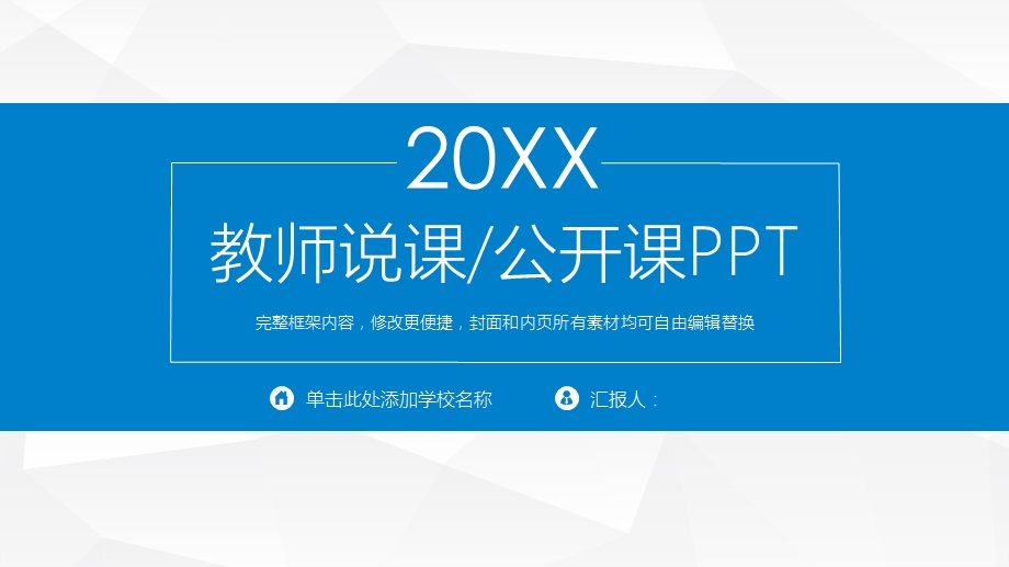 完整框架内容教师说课公开课PPT.pptx_第1页