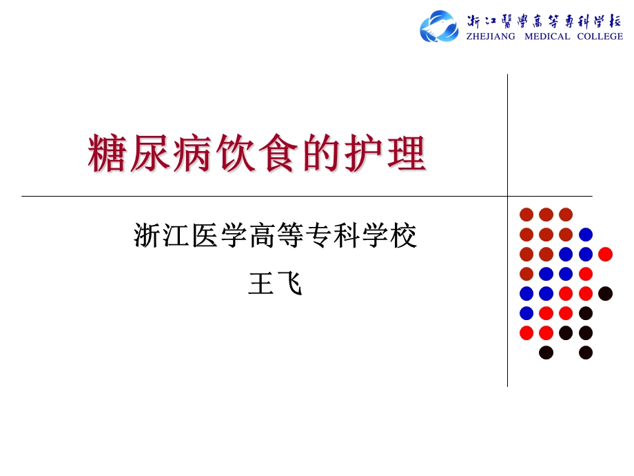 糖尿病饮食护理2ppt课件.ppt_第1页