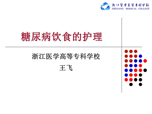 糖尿病饮食护理2ppt课件.ppt