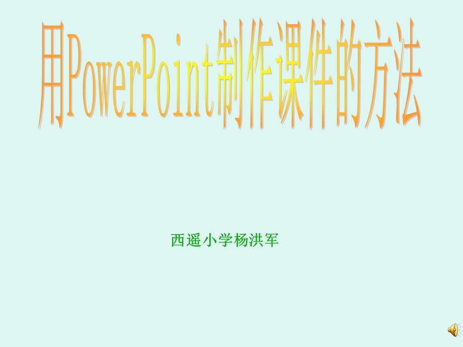 用ppt制作课件的方法.ppt_第1页