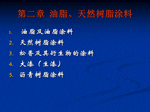 油脂、天然树脂涂料.ppt