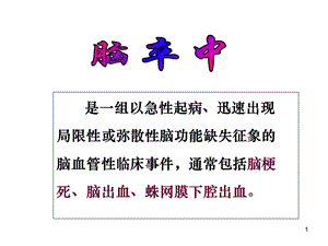 社区护理-脑卒中PPT课件.ppt