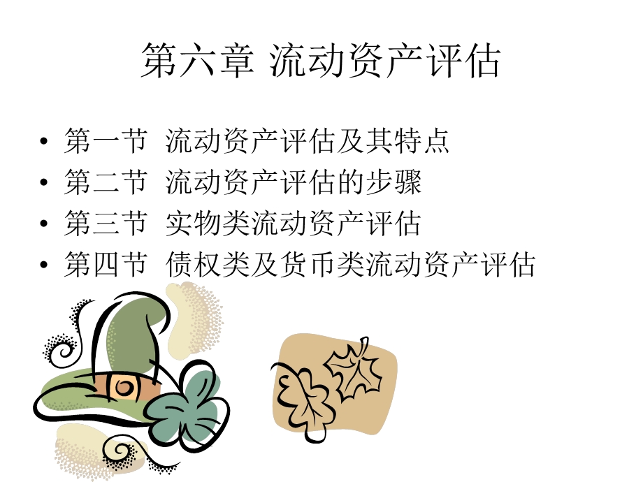 流动资泊葱满评估.ppt_第1页