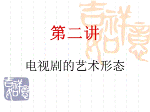 电视剧的艺术形态.ppt