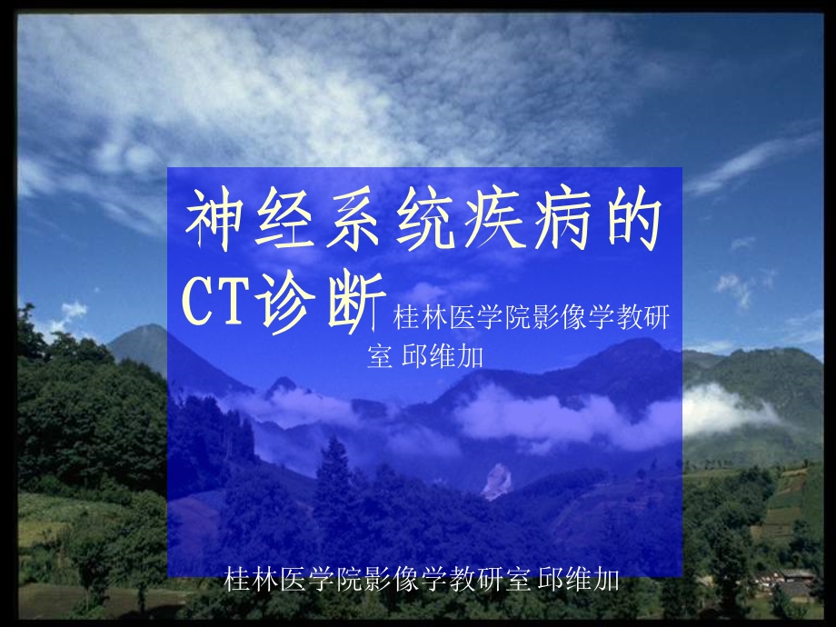 神经系统疾病的CT诊断桂林医学院影像学教研室邱维加.ppt_第1页