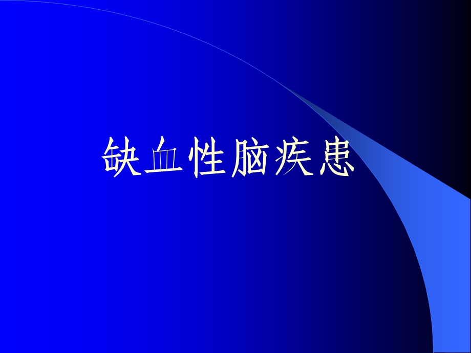 神经系统疾病的CT诊断桂林医学院影像学教研室邱维加.ppt_第2页