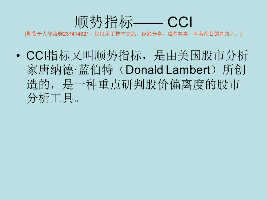 玩转顺势指标-CCI.ppt_第1页