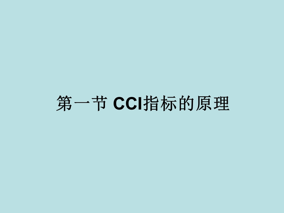 玩转顺势指标-CCI.ppt_第2页