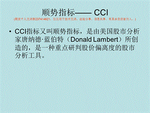 玩转顺势指标-CCI.ppt