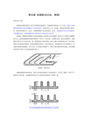 o塑料产品结构设计第五章 加强筋.doc