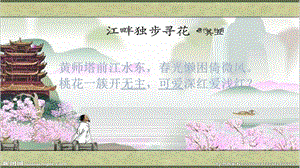 江畔独步寻花;黄师塔前江水东.ppt