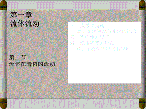 流体在管内的流动.ppt