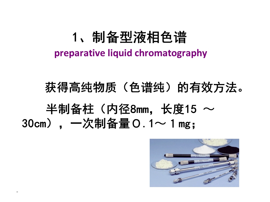 生物工程下游技术第八章-非线性色谱原理.ppt_第2页